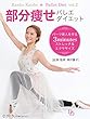 部分痩せ バレエ・ダイエット ～パーツ美人を作る3minutesストレッチ＆エクササイズ～