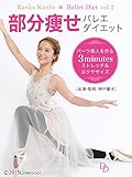 部分痩せ バレエ・ダイエット ～パーツ美人を作る3minutesストレッチ＆エクササイズ～