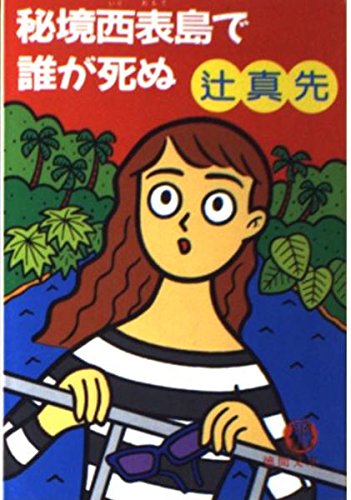 辻真先:秘境西表島で誰が死ぬ (徳間文庫)