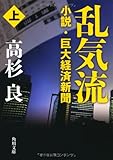 乱気流 上小説・巨大経済新聞 (角川文庫)