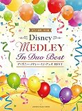 ピアノ連弾 中上級 ディズニー・メドレー・イン・デュオ BEST