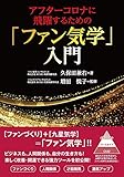 アフターコロナに飛躍するための「ファン気学」入門