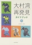 大村湾再発見ガイドブック