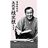 五代目 桂文枝「落語研究会 五代目 桂文枝 名演集」