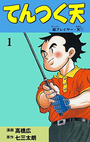 『てんつく天』