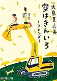 空はきんいろ