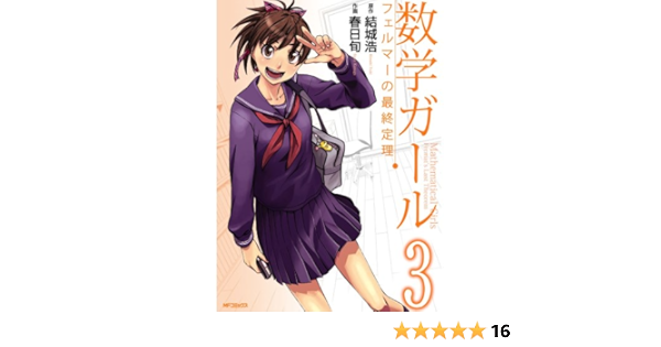 数学ガール フェルマーの最終定理 3 フラッパーコミックス 春日 旬 結城 浩 本 通販 Amazon