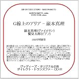 33CDR-3469 G線上のアリア - 巌本真理 (グッディーズ・ダイレクト・トランスファーCD-R)