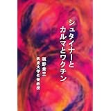シュタイナーとカルマとワクチン（改訂版） サイエンススピリチュアルエッセイシリーズK