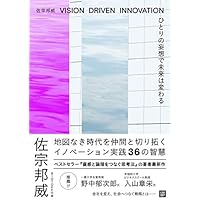 ひとりの妄想で未来は変わる VISION DRIVEN INNOVATION