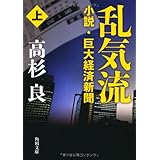 乱気流 上小説・巨大経済新聞 (角川文庫)