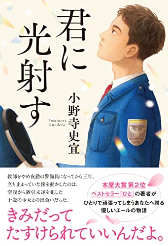 小野寺史宜:君に光射す