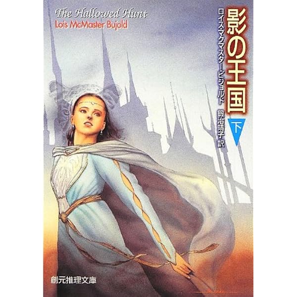 Amazon.co.jp: 影の王国 下 (創元推理文庫) : ロイス・マクマスター 