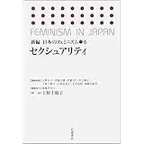 セクシュアリティ (新編 日本のフェミニズム 6)