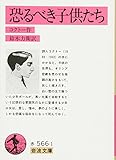 恐るべき子供たち (岩波文庫 赤 566-1)