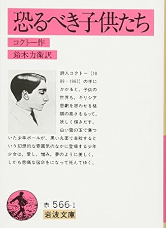恐るべき子供たち (岩波文庫 赤 566-1)