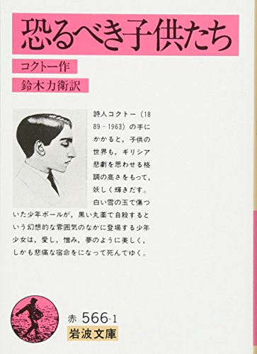恐るべき子供たち (岩波文庫 赤 566-1)