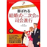 喜ばれる結婚式・二次会の司会進行―司会と幹事のスムーズなダンドリがわかる！ (基本がすぐわかるマナーＢＯＯＫＳ)