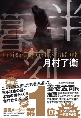 月村了衛:半暮刻