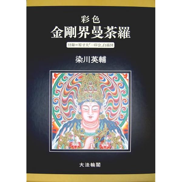 彩色胎蔵曼荼羅 | 染川 英輔 |本 | 通販 | Amazon 