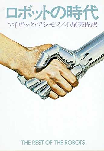ロボットの時代 (ハヤカワ文庫 SF 572)
