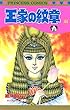 王家の紋章　44 (プリンセス・コミックス)