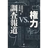 権力 ＶＳ 調査報道