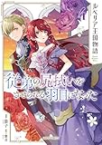 ルベリア王国物語 4　～従弟の尻拭いをさせられる羽目になった～ (ガルドコミックス)