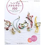 ヘンプのアクセサリー100 (Heart Warming Life Series)