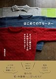はじめてのTセーター まっすぐ編むだけ T字型シルエットのかんたんセーター