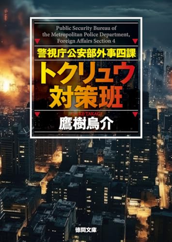 鷹樹烏介:警視庁公安部外事四課 トクリュウ対策班 (徳間文庫)
