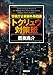 警視庁公安部外事四課 トクリュウ対策班 (徳間文庫)
