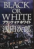 ブラック オア ホワイト