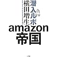 潜入ルポ amazon帝国