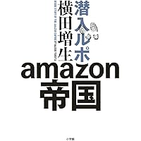 潜入ルポ amazon帝国