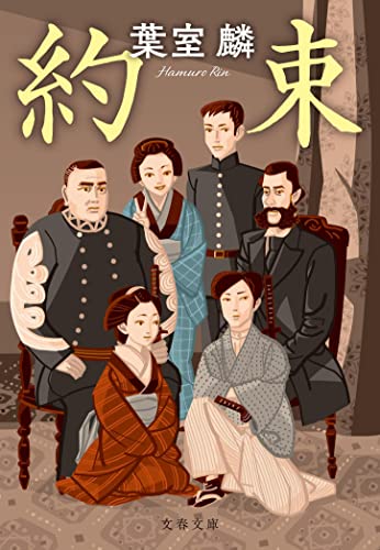 葉室麟:約束 (文春文庫 は 36-14)