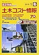 土木コスト情報 2018年 01 月号 [雑誌]: 月刊建設物価 増刊
