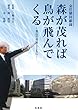 森が茂れば鳥が飛んでくる ー釜山の発展とともにー