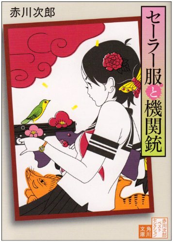 赤川次郎:セーラー服と機関銃 (角川文庫)