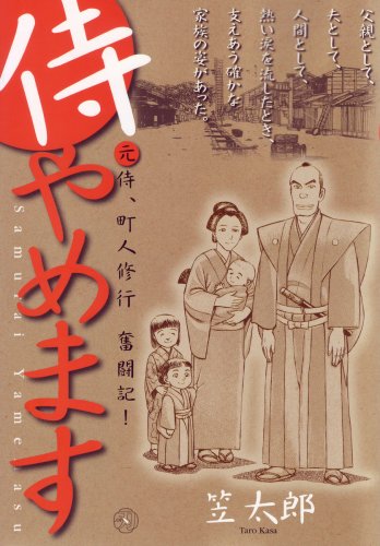 『侍やめます』