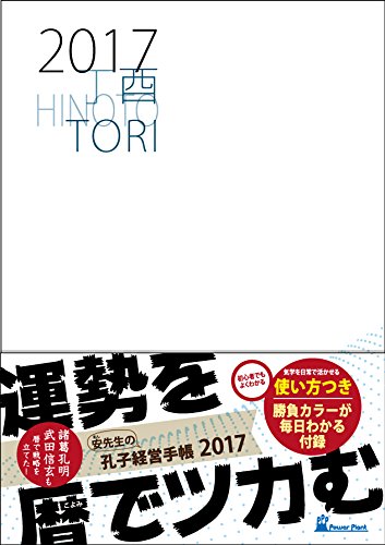 孔子経営手帳2017 （気学ビジネス手帳）