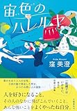 宙色のハレルヤ