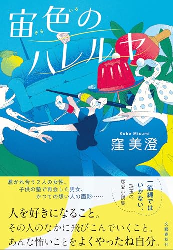 窪美澄:宙色のハレルヤ