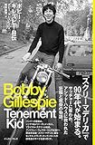 ボビー・ギレスピー自伝 Tenement Kid