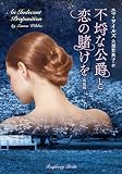 不埒な公爵と恋の賭けを 新装版 (ラズベリーブックス ワ 1-21)