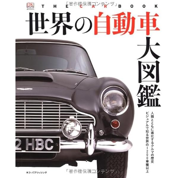 世界クルマ文化史 世界クルマ文化史 | DK社, スタジオタッククリエイティブ, 和智