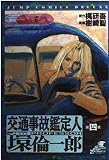 交通事故鑑定人環倫一郎 4 (ジャンプコミックスデラックス)