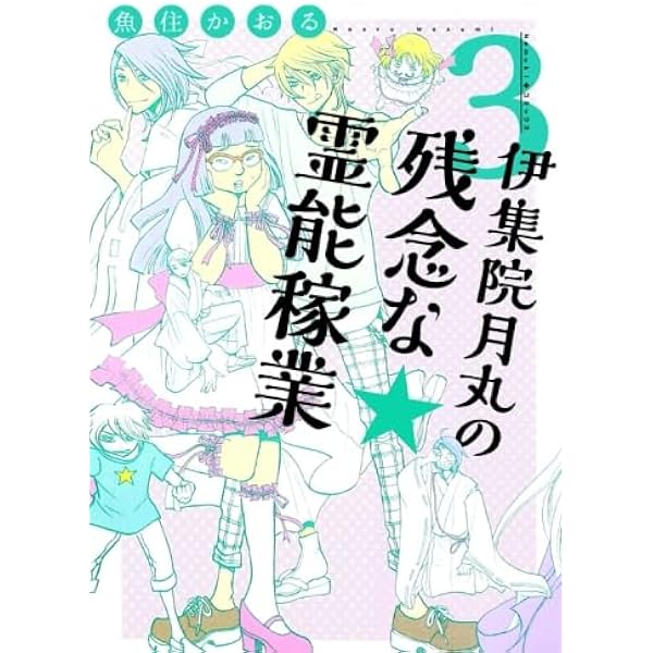 伊集院月丸の残念な霊能稼業 4 (Nemuki+コミックス) | 魚住かおる |本  