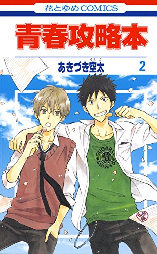 『青春攻略本』2巻