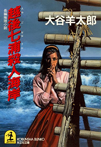大谷羊太郎:越後七浦殺人海岸 (光文社文庫)